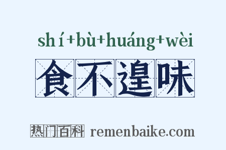 食不遑味是什么意思的图片